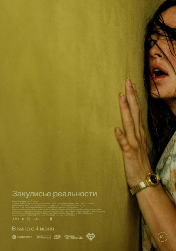 Закулисье реальности (2026) - смотреть онлайн